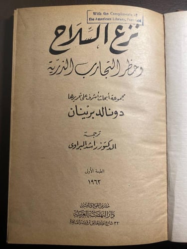 نزع السلاح وخطر التجارب الذرية
