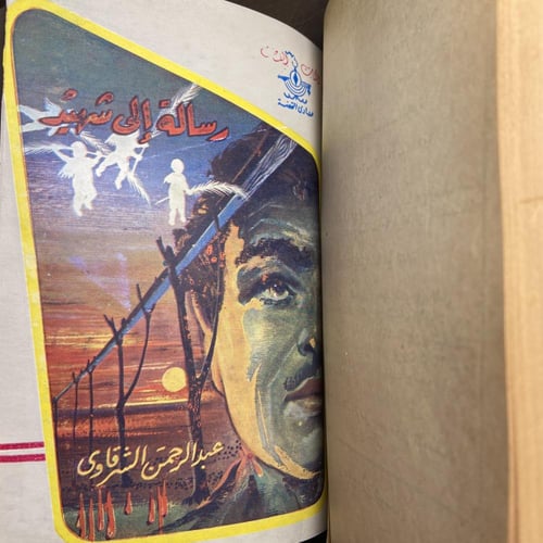 مجلد به ثلاث روايات لعبدالرحمن الشرقاوي_الارض-قلوب...