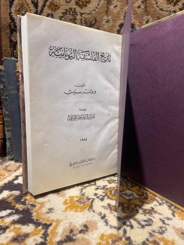 تاريخ الفلسفة اليونانية - وولتر ستيس