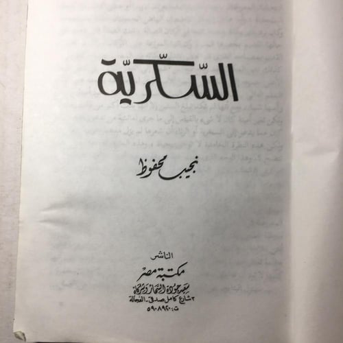 السكرية_نجيب محفوظ M8