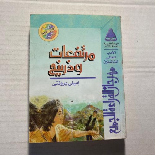 مرتفعات ويذرنج - اميلي برونتي (O6)