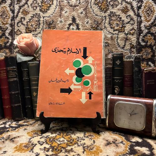الإسلام يتحدي-وحيد الدين خان