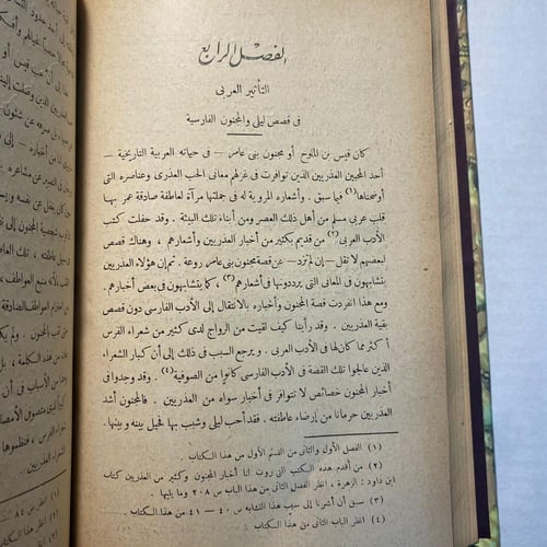 الحياة العاطفية بين العذرية والصوفية - محمد هلال (...