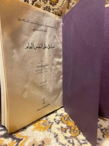 مبادئ علم النفس والعام -يوسف مراد