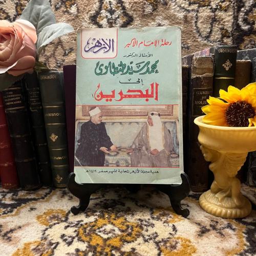 رحلة الإمام الأكبر محمد سيد طنطاوى إلى البحرين - ف...