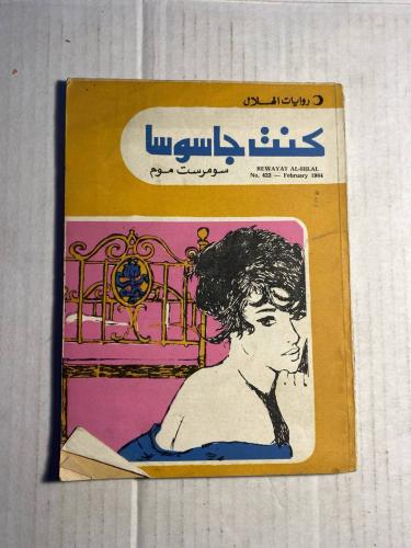 كنت جاسوسا_سومرست موم#(C11)