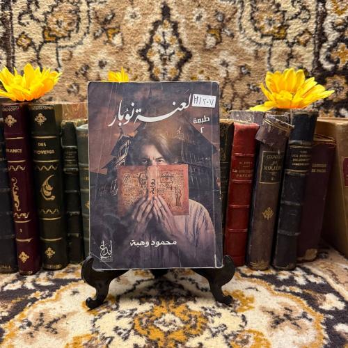 لعنة نوبار _محمود وهبة(DK1)