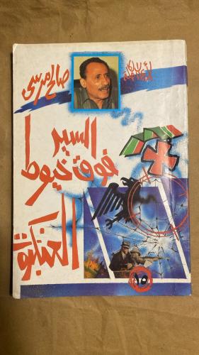 السير فوق خيوط العنكبوت - صالح مرسي-Hw8