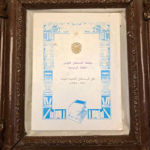 جامعة السلطان قابوس المكتبة الرئيسية دليل الرسائل...