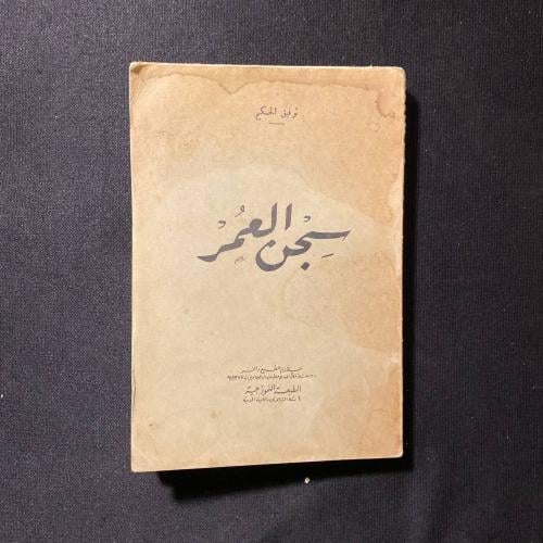 سجن العمر - توفيق الحكيم