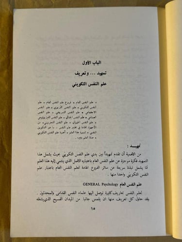 علم النفس التكويني-عبدالحميد محمد الهاشمي