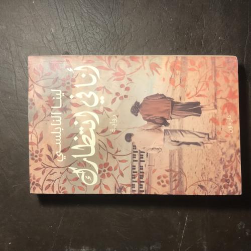 انا في انتظارك-لينا النابلسي#2253 X-(X3)