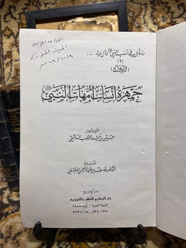 جمهوة انساب أمهات النبي-جزء أول _ حسين بن حيدرمحبو...