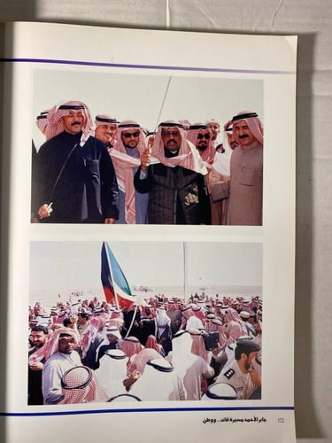 جابر الاحمد مسيرة قائد ووطن -مركز المعلومات والابح...