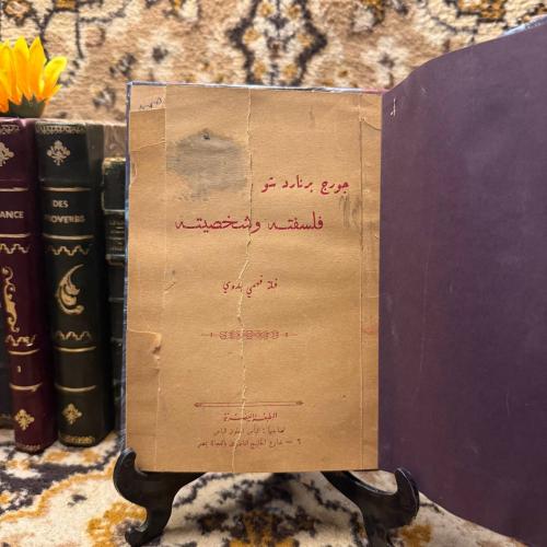 جورج برنارد شو فلسفته وشخصيته - فله فهمي بدوي(L9)