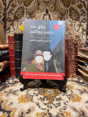 عناق عند جسر بروكلبن_عز الدين شكري