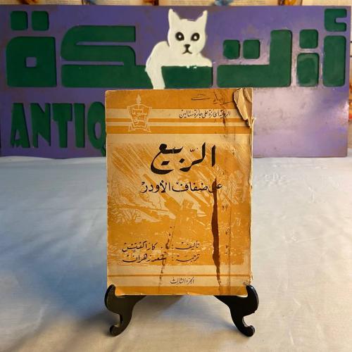 الربيع علي ضفاف الأودر - ا . كازاكفتش - HW26