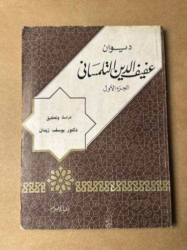 ديوان عفيف الدين التلمساني الجزء الاول - يوسف زيدا...