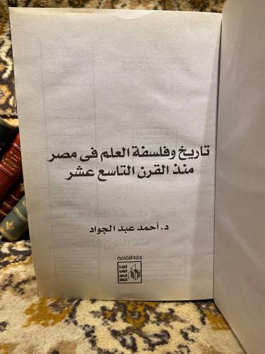 تاريخ وفلسفة العلم في مصر منذ القرن التاسع عشر _ ا...