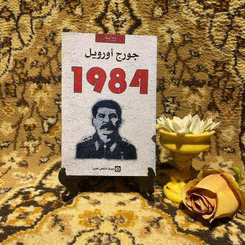1984 _ جورج أورويل