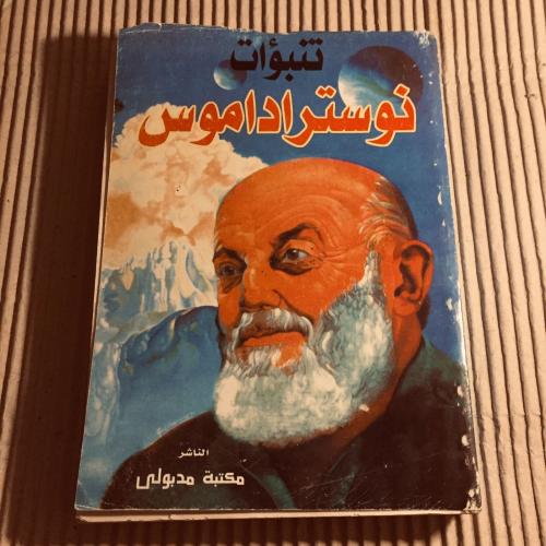 تنبؤات نوستراداموس -نوستراداموس -c20