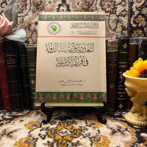 التعددية وازمة بناء الدولة - حمدى حسن -QQ