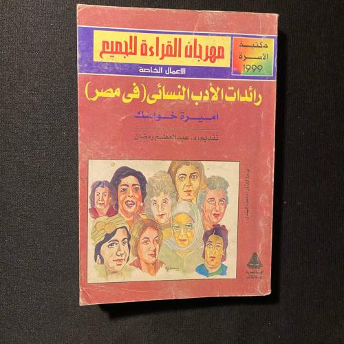 رائدات الأدب النسائي - أميرة خواسك