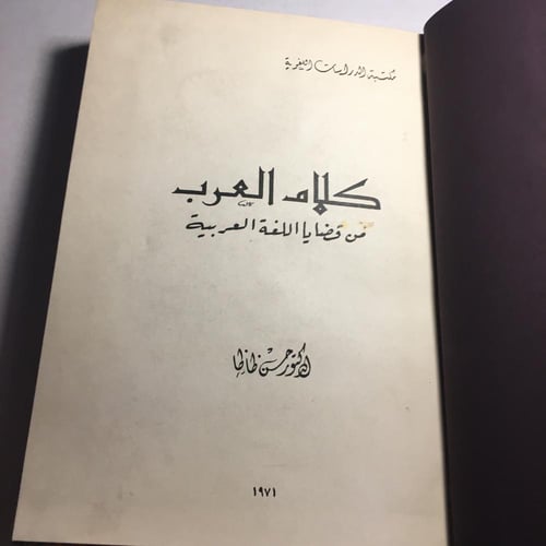 كلام العرب من قضايا اللغة العربية_حسن ظاظا (L7)