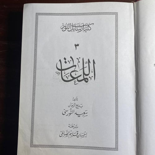 اللمعات -سعيد النورسي-QQ