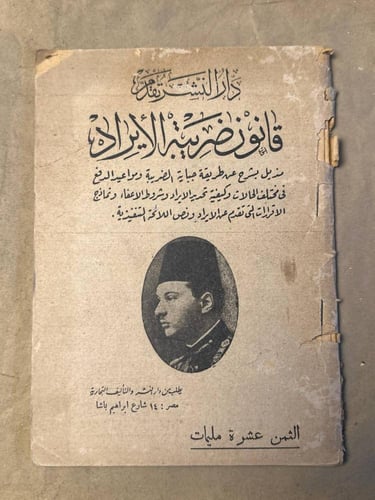 قانون ضريبة الايراد