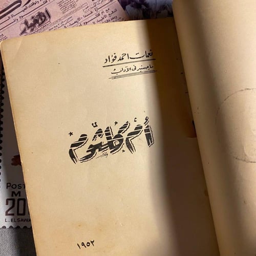 أم كلثوم نغمات أحمد فؤاد - أحمد رامى