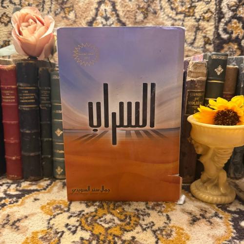 السراب_جمال سند