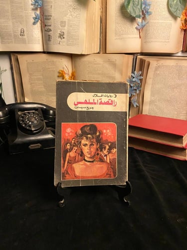 مجموعة الغموض والدراما الإنسانية