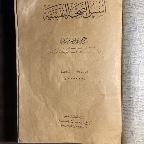 اسس الصحية النفسيةعبدالعزيز القوصي (L8)