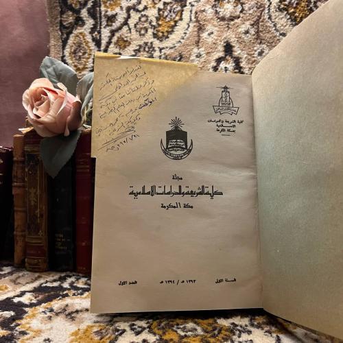مجلة كلية الشريعة و الدراسات الاسلامية بجامعة المل...