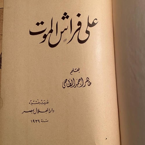 الأيام الأخيرة لبعض عظماء مصر - طاهر احمد الطناحى