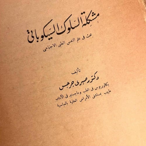 مشكلة السلوك السيكوباتي بحث في علم النفس الطبي الا...