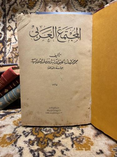 المجتمع العربي _ مجموعة اساتذة كليتي الاداب ووالاق...