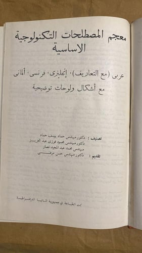 معجم المصطلحات التكنولوجية الاساسية - حسن مرعي