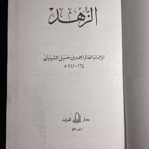 الزهد-احمد بن حنبل