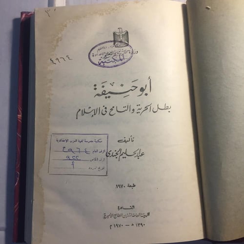 ابو حنيفة بطل الحرية و التسامح في الاسلام-عبدالحلي...