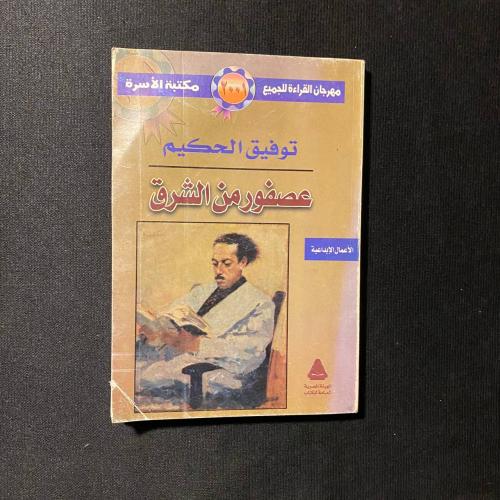 عصفور من الشرق - توفيق الحكيم