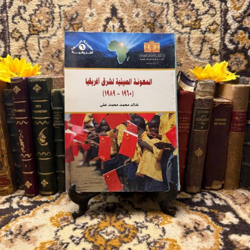 المعونه الصينية لشرق افريقيا - خالد محمد محمد على