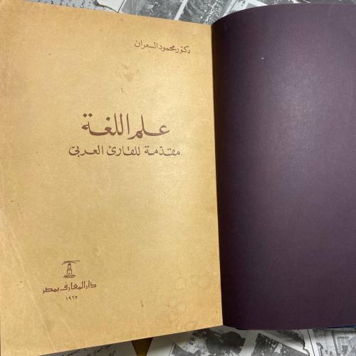 علم اللغة -محمود السعران