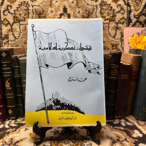 شخصيات عسكرية اسلامية-محمد فرج-O13
