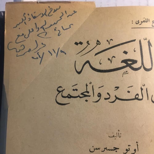 اللغة بين الفرد و المجتمع_اوتو جسبرين