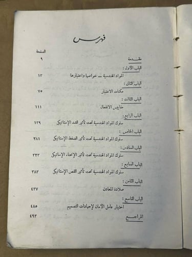 المواد الهندسية مقاومتها و اختبارها - عبد الكريم م...