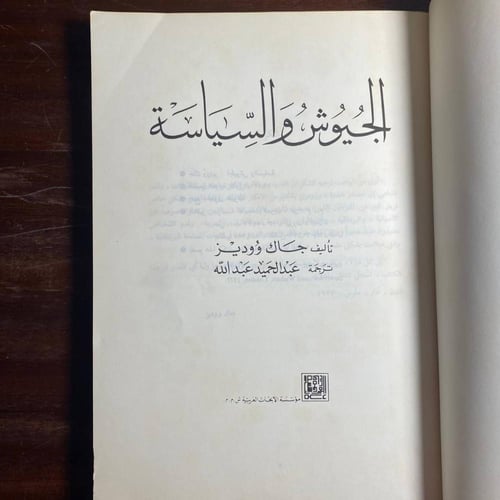 الجيوش والسياسة -جاك ووديز(K1)