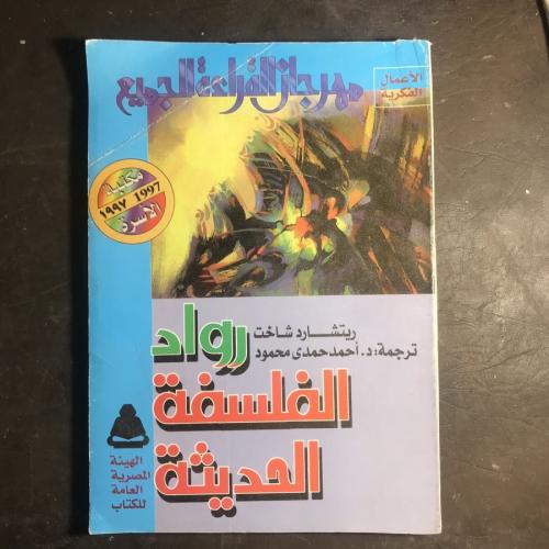 رواد الفسلفة الحديثة-ريتشارد شاخت (A1)