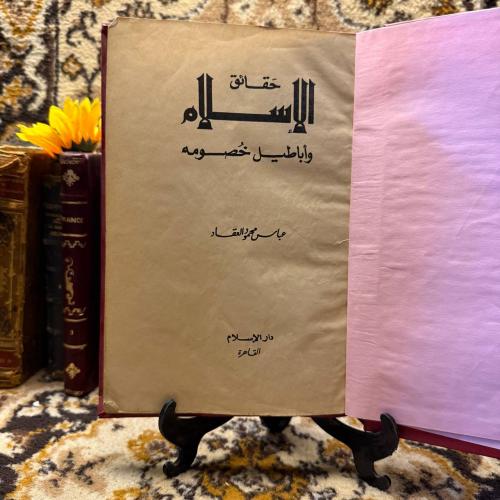 حقائق الإسلام وأباطيل خصومه (L8)